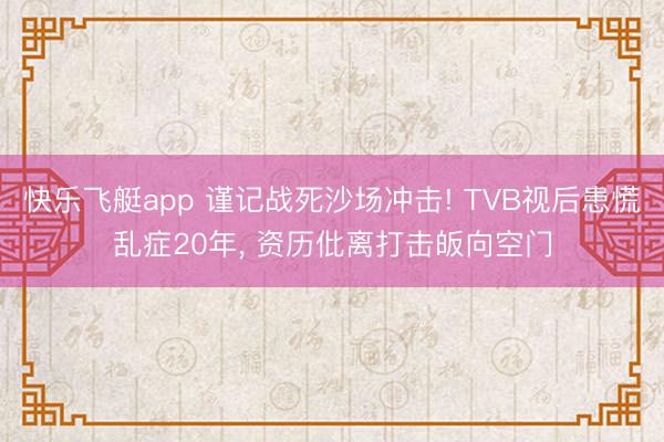 快乐飞艇app 谨记战死沙场冲击! TVB视后患慌乱症20年, 资历仳离打击皈向空门