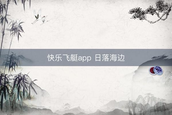快乐飞艇app 日落海边
