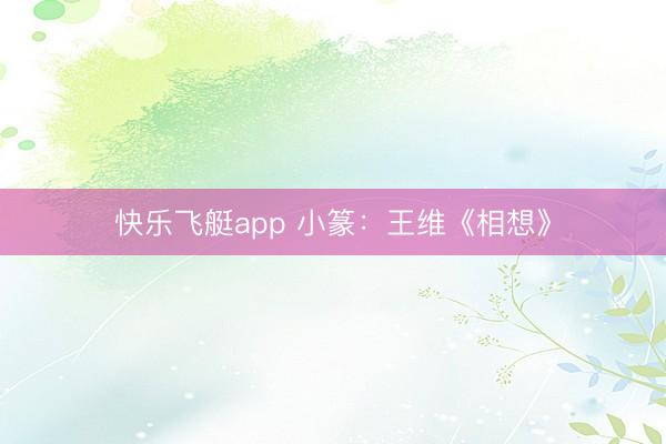 快乐飞艇app 小篆：王维《相想》
