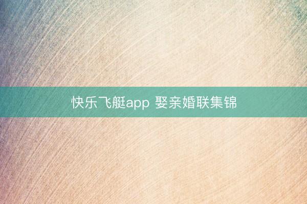 快乐飞艇app 娶亲婚联集锦